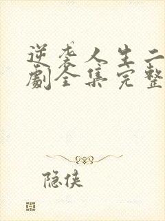 逆袭人生二虎短剧全集完整版