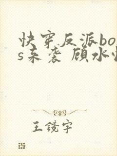 快穿反派boss来袭 顾水悦