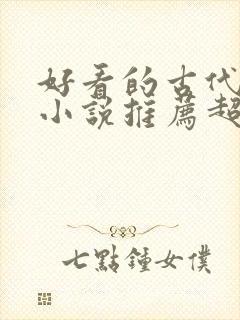 好看的古代言情小说推荐超经典完结