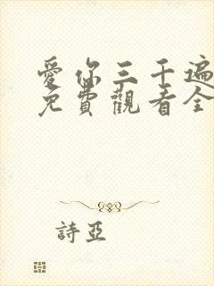 爱你三千遍短剧免费观看全集