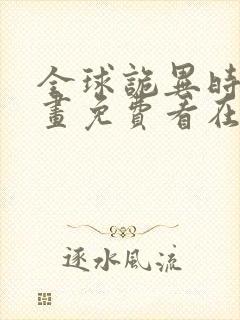 全球诡异时代漫画免费看在线