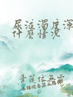 尿液浊度浑浊是什么情况