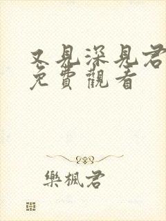 又见深见君动漫免费观看