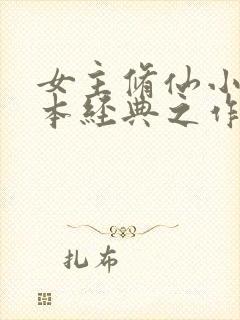 女主修仙小说完本经典之作