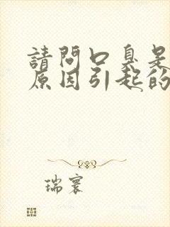 请问口臭是什么原因引起的