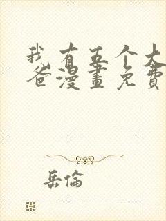 我有五个大佬爸爸漫画免费观看下拉式