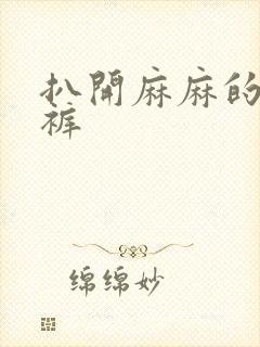 扒开麻麻的丁字裤