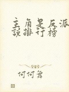 主角是反派的小说排行榜