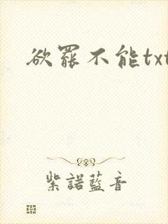 欲罢不能txt