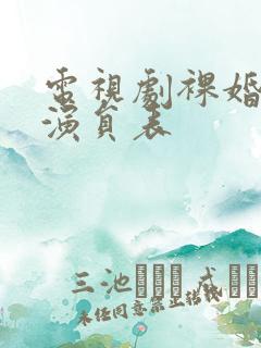 电视剧裸婚时代演员表