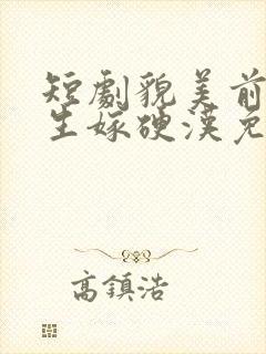 短剧貌美前妻重生嫁硬汉免费观看