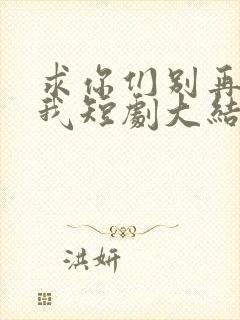 求你们别再说爱我短剧大结局