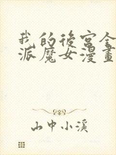 我的后宫全是反派魔女漫画免费观看第二季