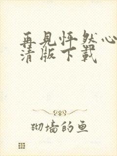 再见怦然心动高清版下载