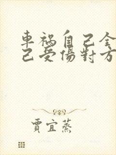 车祸自己全责自己受伤对方该赔偿吗?