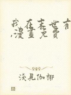 我在末世有套房,漫画免费