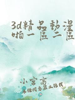 3d精品动漫啪啪一区二区三区