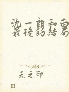 沈一朗和白潇潇最后的结局