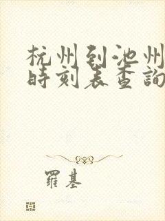 杭州到池州高铁时刻表查询