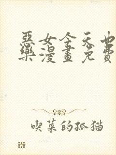 恶女今天也很快乐漫画免费观看下拉式漫画