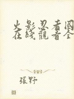 火影忍者国语版在线观看全集