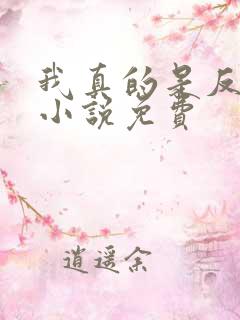 我真的是反派啊小说免费