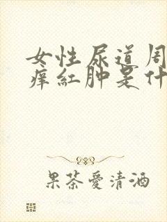 女性尿道周围瘙痒红肿是什么原因