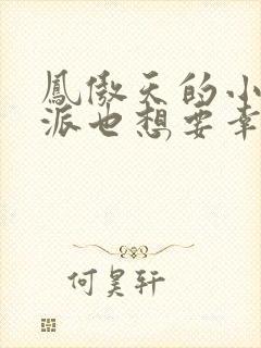 凤傲天的小说反派也想要幸福