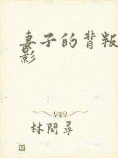 妻子的背叛的电影