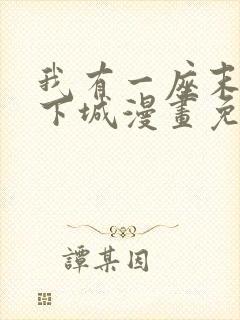 我有一座末世地下城漫画免费阅读