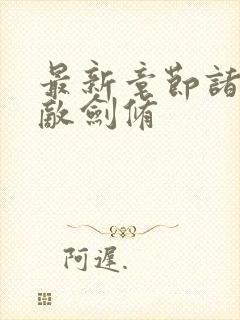 最新章节诸天无敌剑修