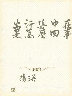 出汗集中在头部是怎么回事