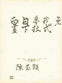 白日梦我免费漫画下拉式