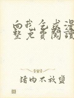 向我乞求漫画完整免费阅读无删减版