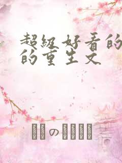 超级好看的经典的重生文