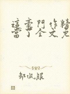 这豪门作精我不当了全文免费阅读