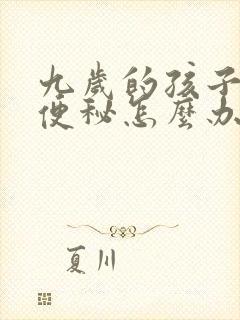 九岁的孩子一直便秘怎么办