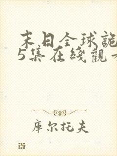 末日全球诡异第5集在线观看动态漫