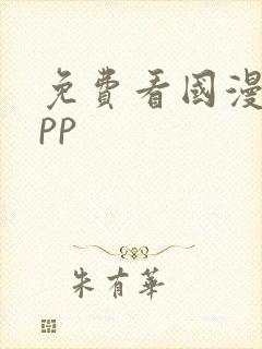 免费看国漫的app