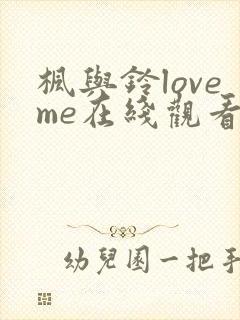 枫与铃loveme在线观看免费