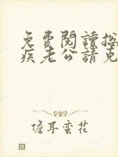 免费阅读总裁有疾老公请克制