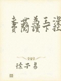 未世为王漫画免费阅读下拉式