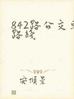 842路公交车路线