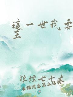 这一世我要当家主