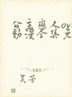 公主恋人ova动漫全集免费观看