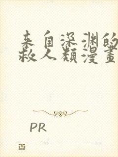 来自深渊的我拯救人类漫画免费