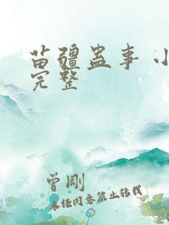 苗疆蛊事 小说完整