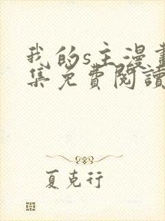 我的s主漫画全集免费阅读