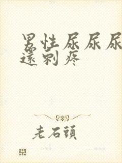 男性尿尿尿不尽还刺疼