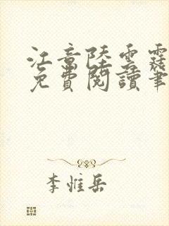 江意陆云霆全文免费阅读笔趣阁